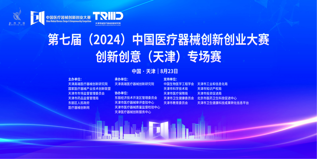 成績(jī)出爐丨第七屆（2024）中國(guó)醫(yī)療器械創(chuàng)新網(wǎng)創(chuàng)業(yè)大賽創(chuàng)新創(chuàng)意（天津）專場(chǎng)賽高燃開(kāi)賽！