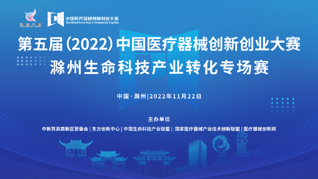 【重要通知】第五屆（2022）中國醫(yī)療器械創(chuàng)新網(wǎng)創(chuàng)業(yè)大賽滁州生命科技產(chǎn)業(yè)轉(zhuǎn)化專場(chǎng)賽即將激情開賽！