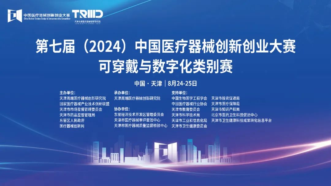 成績(jī)出爐丨第七屆（2024）中國(guó)醫(yī)療器械創(chuàng)新網(wǎng)創(chuàng)業(yè)大賽可穿戴與數(shù)字化類別賽開(kāi)賽
