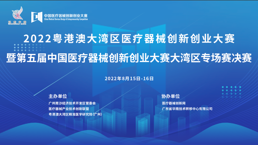 首場(chǎng)賽事|2022粵港澳大灣區(qū)醫(yī)療器械創(chuàng)新網(wǎng)創(chuàng)業(yè)大賽暨第五屆中國醫(yī)療器械創(chuàng)新網(wǎng)創(chuàng)業(yè)大賽大灣區(qū)專場(chǎng)賽決賽邀您共同參與！